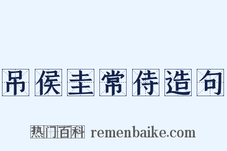 吊侯圭常侍造句是什么意思的图片